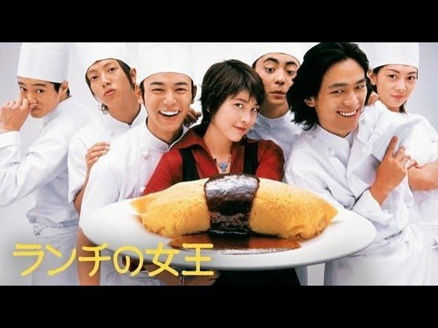 『ランチの女王』5話～6話 ️ Lunch Queen (2002) Full Ep Nocust #1080p