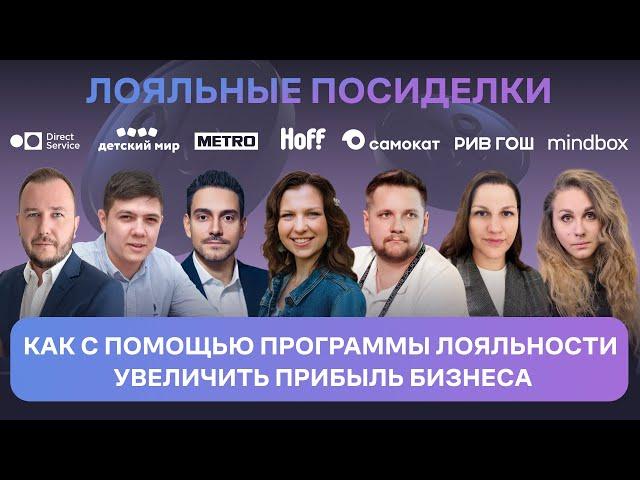 «Лояльные посиделки»: как с помощью программы лояльности увеличить прибыль бизнеса