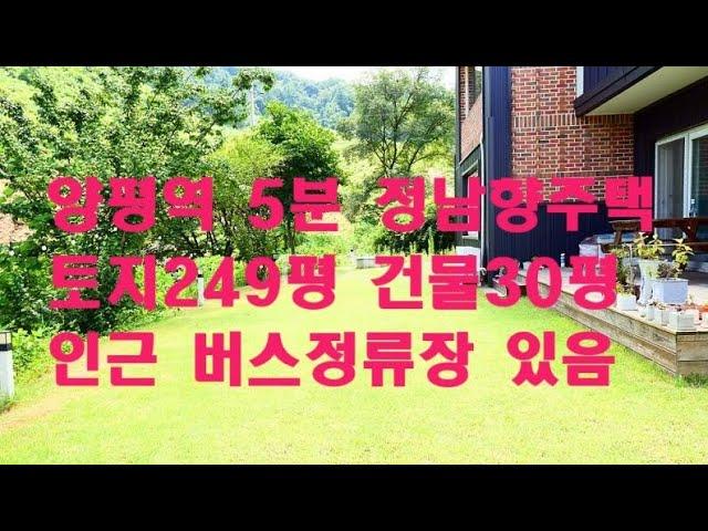 양평역5분 인근버스정류장 #양평전원주택 정남향