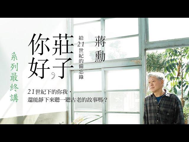 莊子，你好：給21世紀的備忘錄 蔣勳演講