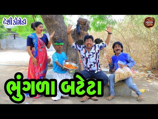 ભૂંગળા બટેટા | Bhungala Bateta | Valam Studio | Deshi Gujarati Comedy Video |