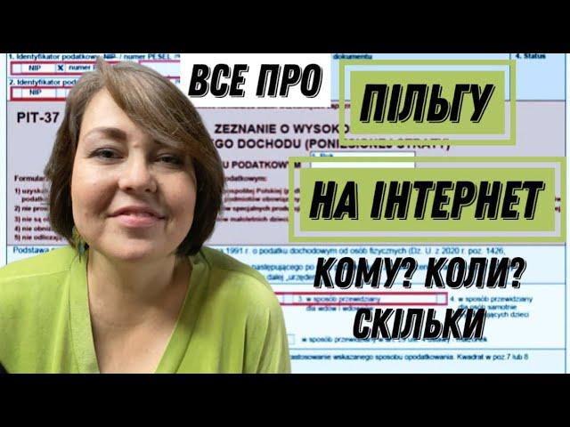 Пільга на інтернет (Ulga na internet) в Польщі. Кому, як і скільки платять?