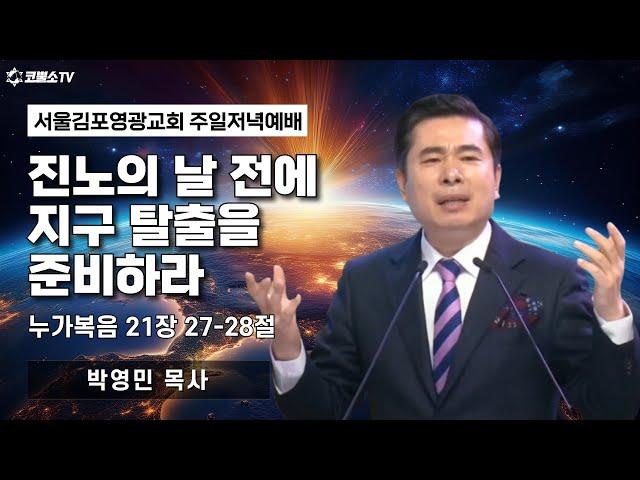 [생방송] 진노의 날 전에 지구 탈출을 준비하라 (누가복음 21장 27-28절) | 온라인 주일 저녁예배 | IP서울김포영광교회 박영민 목사