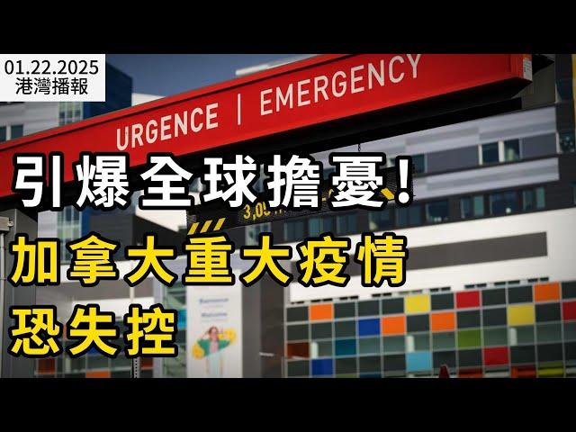 突發！1万8非法居民被強行遣返印度！加拿大網友：“求趕180萬”； 引爆全球擔憂! 加拿大重大疫情恐失控；加航官宣新規: 往返中國託運行李要收費! 大批華人憤怒抵制（《港灣播報》0122-2CACC）