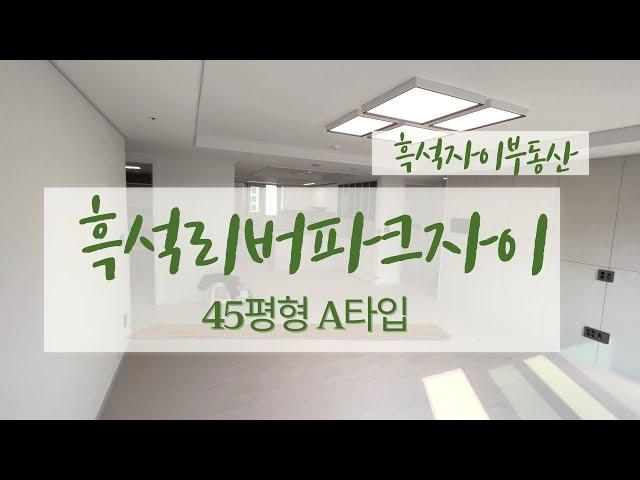 흑석리버파크자이 45평형 A타입 대형평형~ 개방감 굿! 수납 굿! 채광 굿! 010-2572-8994 흑석자이부동산