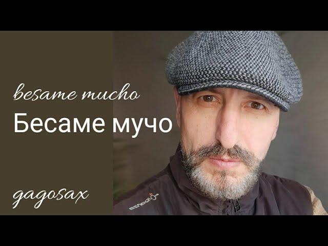 Besame mucho- Бесаме мучо /саксофон/ Гагик Сарбазян