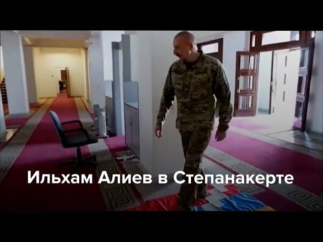 Ильхам Алиев в Степанакерте