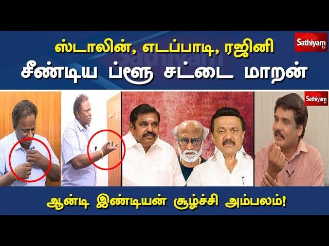 ஸ்டாலின், எடப்பாடி, ரஜினி - சீண்டிய ப்ளூ சட்டை மாறன் - ஆன்டி இண்டியன் சூழ்ச்சி அம்பலம்! |Nerukku Ner