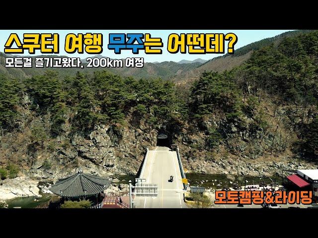 스쿠터 여행 모토캠핑 무주는 어떤데? 할 건 다 하고 왔다. 숨은명소 캠핑장 버그만400