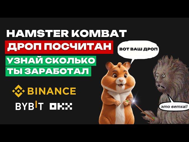  СРОЧНО! HAMSTER KOMBAT - ЛИСТИНГ НА BINANCE | ТЫ ПОЛУЧИШЬ 5$ | КАК ЗАРАБОТАТЬ БОЛЬШЕ