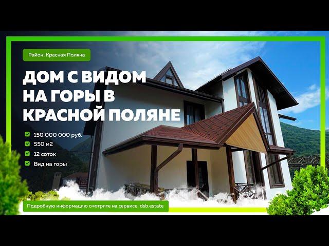 Дом в Красной Поляне с шикарными видами! Купить дом в Сочи! Недвижимость в Сочи!