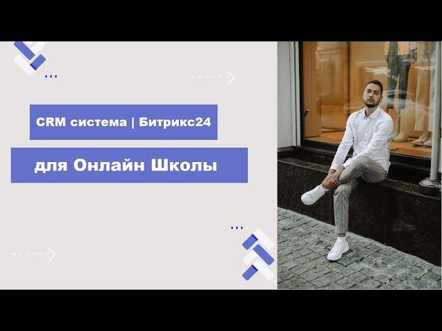 CRM система для Онлайн Школы
