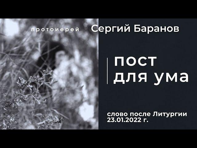 23.01.2022. ПОСТ ДЛЯ УМА. ПРОТ.СЕРГИЙ БАРАНОВ