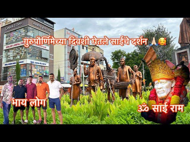 गुरुपौर्णिमेच्या निमित्याने गेलो शिर्डी ला / ॐ साई राम @jayeshthakur-7844 #shirdi #saibaba