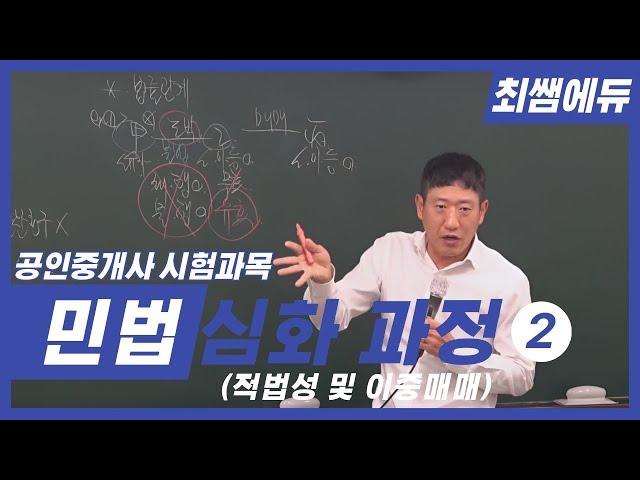 [최쌤에듀] 민법 심화과정 2 (공인중개사ㅣ적법성ㅣ이중매매ㅣ민법총칙ㅣ민법)