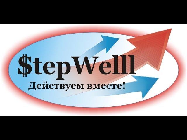 Короткая презентация системы StepWelll. Людмила Маслова