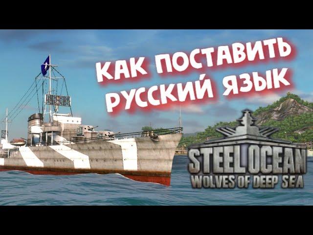 Steel Ocean: Wolves of Deep Sea ► КАК ПОСТАВИТЬ РУССКИЙ ЯЗЫК!