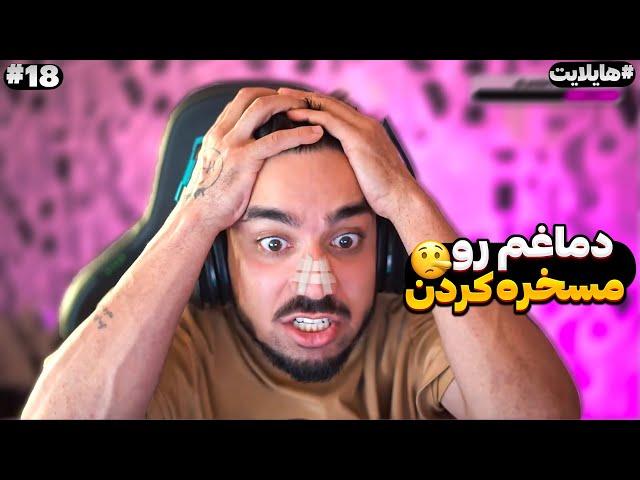 هایلایت استریم flamehosseinstream #18