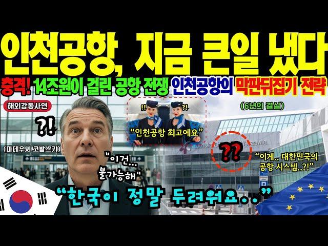 [해외감동사연] "대통령님, 왜 울고 계세요?" 유럽을 뚫은 인천공항이 보여준 기적 I 직접 전수한 한국 공항에 한국화 돼버린 폴란드! 전통강국 독일, 프랑스 무릎꿇은 충격 사건