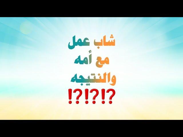 شاب عمل مع أمه والنتيجه مفاجأه ⁉️⁉️⁉️ قصه مصريه 