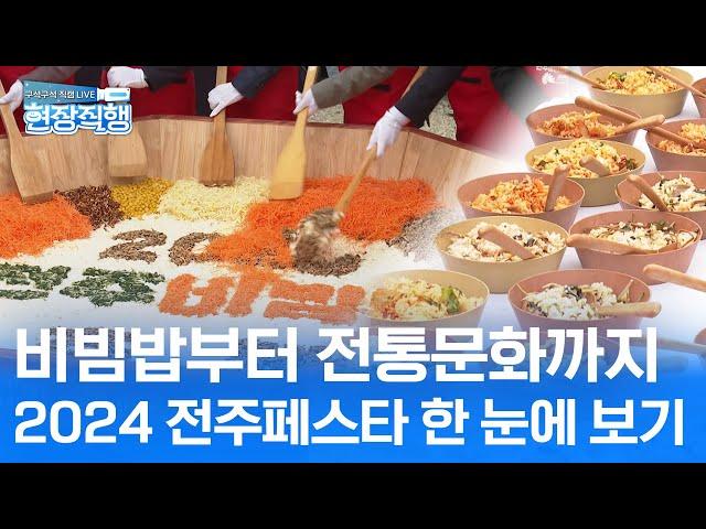 가을 축제 갈만한 곳 추천! 10월 축제가 쏟아지는 전주페스타 한 달 일정 정리 | 현장직행