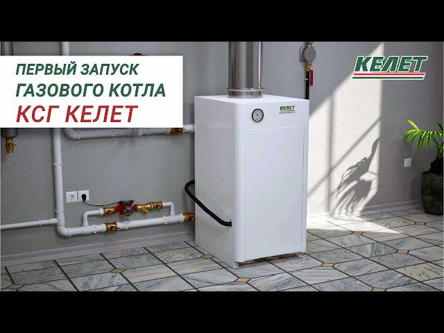 Первый запуск газового котла КСГ КЕЛЕТ #отопление #котельная #газовыекотлы