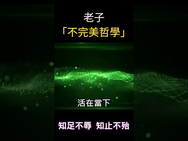 老子：不完美哲學 | 知足不辱，知止不殆