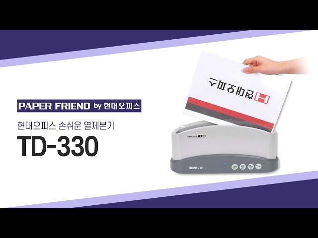 손쉬운 열제본기 TD-330 [페이퍼프랜드 by 현대오피스]