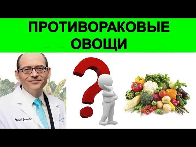 Этот овощ подавляет раковые клетки! Доктор Майкл Грегер и Ришар Беливо