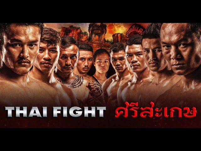 THAI FIGHT คาดเชือก ศรีสะเกษ | 26 มิ.ย. 2022 [FULL MATCH]