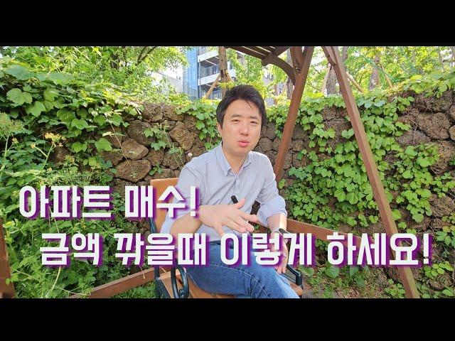 계좌 받을때, 금액 조율 이렇게 하세요.(공인중개사가 정확하게 알려드려요)