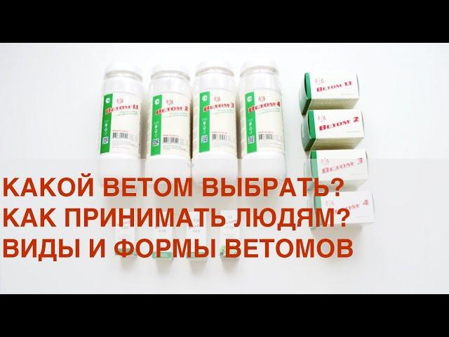 Ветом видео инструкция для применения человеку.