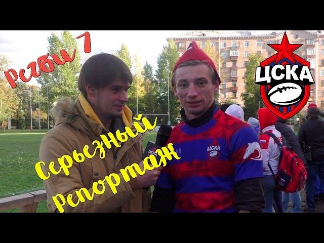 Чемпионат России по регби-7. Серьезный репортаж #10.