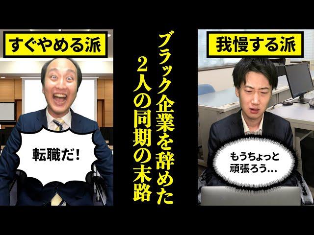 【究極の選択】ブラック企業を「すぐやめた男」と「我慢した男」のその後...【運命の分かれ道　末路】