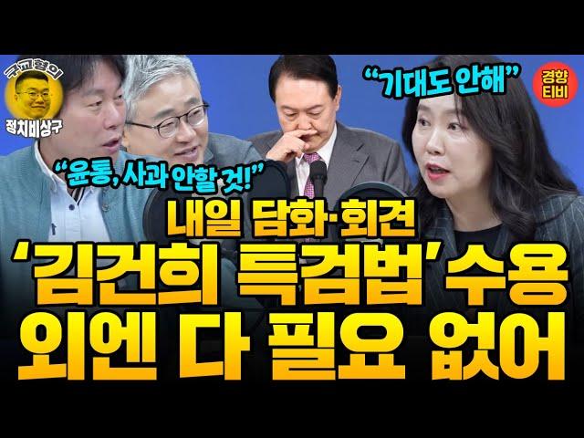 '김건희 특검법 받겠다' 외엔 다 필요없어!!! 대통령기자회견 D-1, 담길 내용, 담아선 안되는 내용은?(20241106 수요일 방송) 강유정 장성철 박진영 허재무