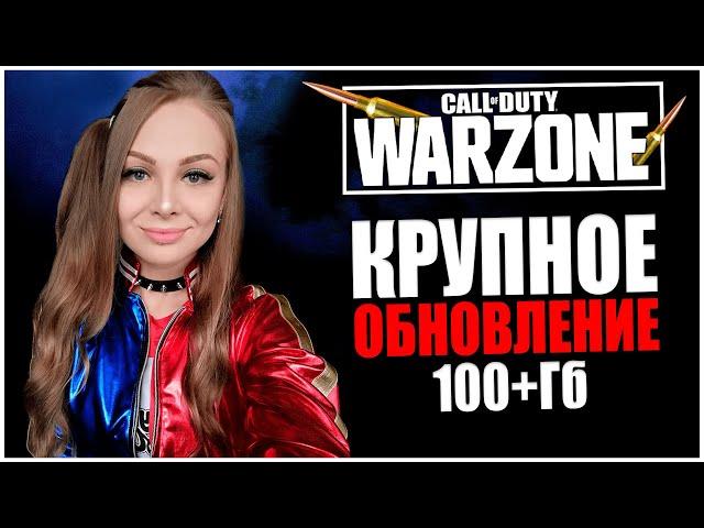 КРУПНОЕ ОБНОВЛЕНИЕ В ВАРЗОН! 100+ГБ! СТРИМ CALL OF DUTY WARZONE