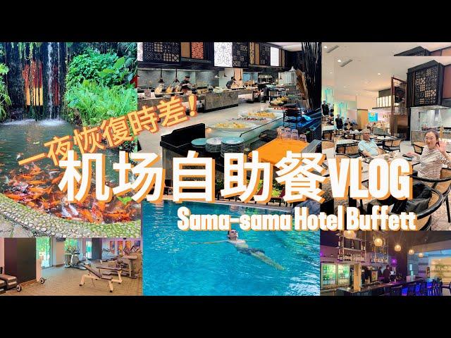 倒时差vlog：在Sama-Sama恢复元气的一天