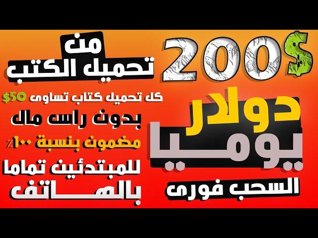 ربـــح 200$ يوميا من ( تحميل الكتب)  | شغل 10 دقائق بدون  راس مال او خبره للمبتدئين 2023