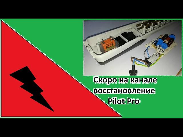 Pilot Pro ремонт