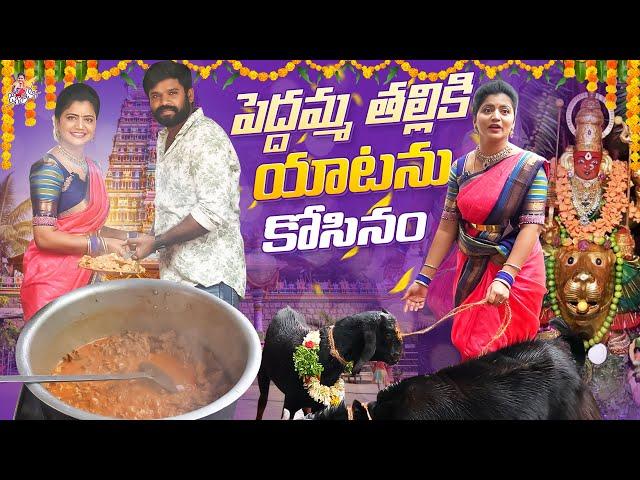 పెద్దమ్మ తల్లికి యాటను కోసినం | 2024 Bonalu | Peddamma Temple | Dawat with Friends | Jyothakka