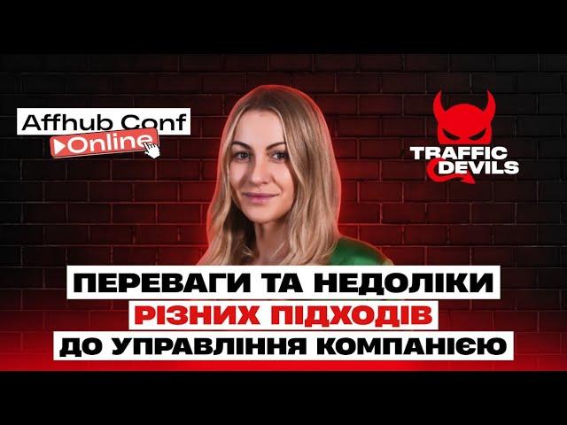 Вікторія Тіхачова, СЕО Traffic Devils ⭐️ AFFHUB CONF ONLINE