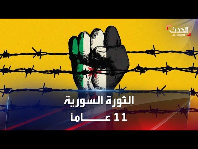 11 عاما على الثورة السورية.. والمأساة مازالت حاضرة