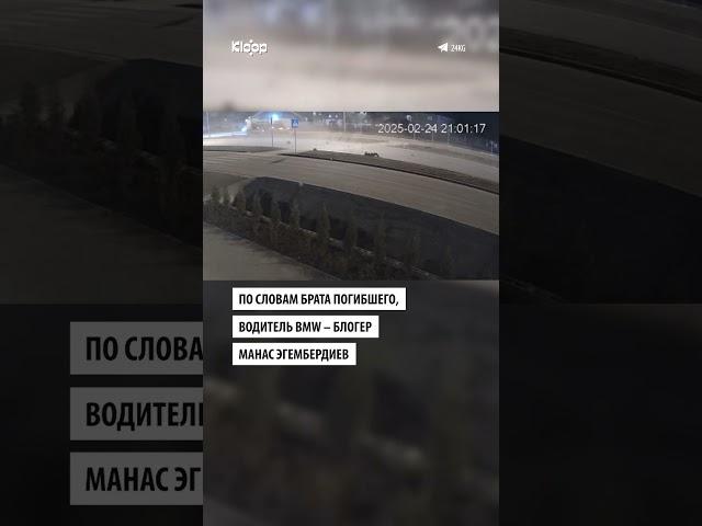 Блогера Эгембердиева обвиняют в смертельном ДТП?