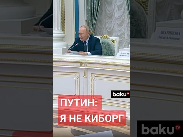 Президент РФ Владимир Путин заявил, что не считает себя киборгом