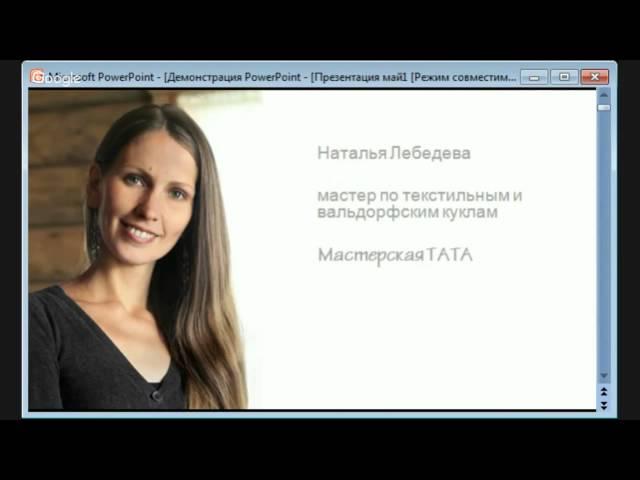 Мастер класс вальдорфская кукла. Наталья Лебедева