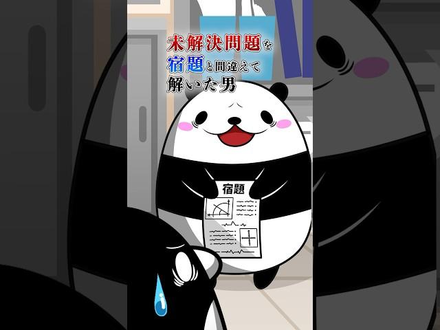 【実話】宿題と間違えて未解決問題を解いた男 #テイペン #plottアニメ