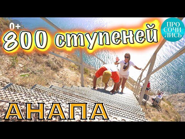 800 ступеней достопримечательности Анапы 2022 куда сходить что посмотреть в Анапе Просочились