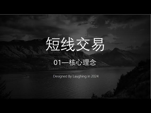 第1课 交易核心理念——如何正确理解短线交易、技术分析的本质