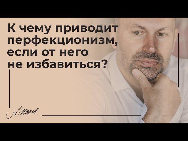 К чему приводит перфекционизм, если от не избавиться? Психология человека. Самооценка