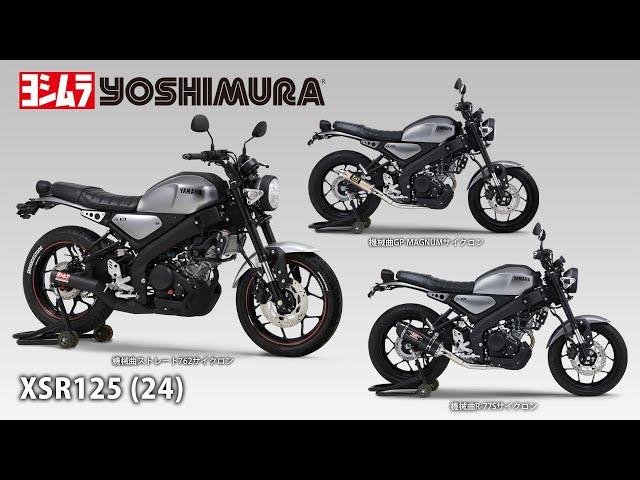 XSR125(24) 機械曲GP-MAGNUMサイクロン / R-77Sサイクロン / ストレート762サイクロン マフラー音